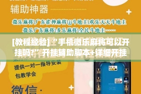 [教程经验]“手机微乐麻将可以开挂吗?”开挂辅助脚本+详细开挂安装教程