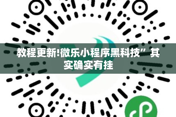 教程更新!微乐小程序黑科技”其实确实有挂