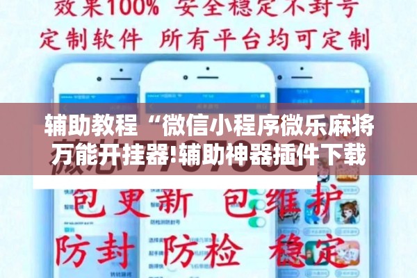 辅助教程“微信小程序微乐麻将万能开挂器!辅助神器插件下载 辅助教程“微信小程序微乐麻将万能开挂器!辅助神器插件下载
