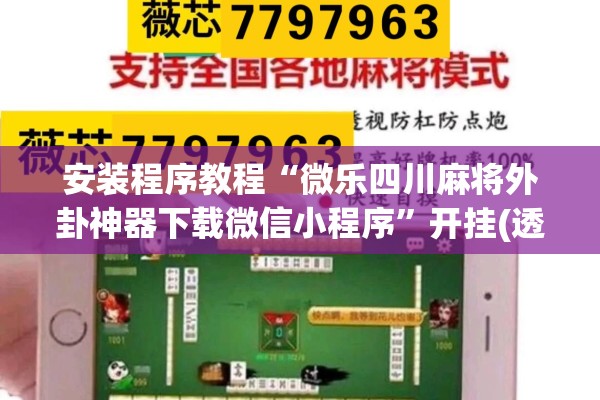 安装程序教程“微乐四川麻将外卦神器下载微信小程序”开挂(透视)辅助神器