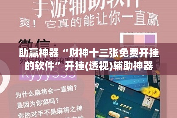 助赢神器“财神十三张免费开挂的软件”开挂(透视)辅助神器