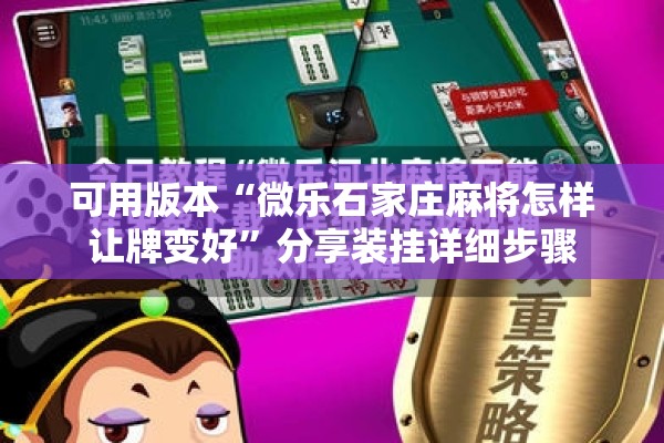可用版本“微乐石家庄麻将怎样让牌变好”分享装挂详细步骤