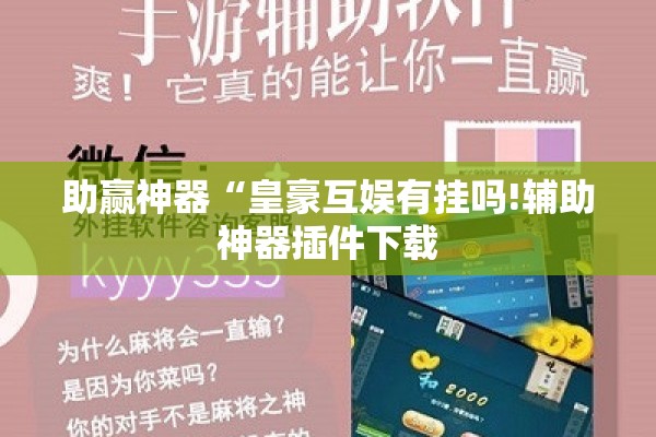 助赢神器“皇豪互娱有挂吗!辅助神器插件下载 助赢神器“皇豪互娱有挂吗!辅助神器插件下载