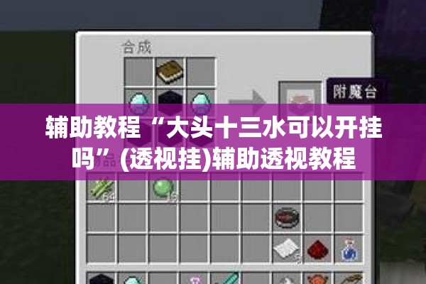 辅助教程“大头十三水可以开挂吗	”(透视挂)辅助透视教程