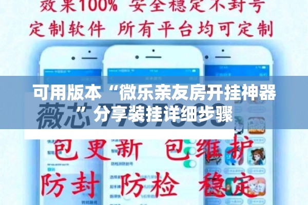 可用版本“微乐亲友房开挂神器”分享装挂详细步骤