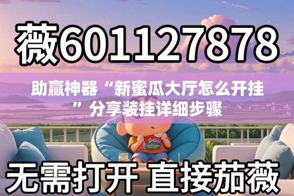 助赢神器“新蜜瓜大厅怎么开挂”分享装挂详细步骤