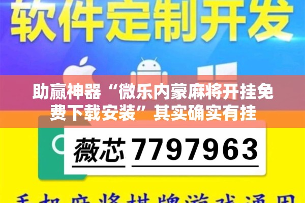助赢神器“微乐内蒙麻将开挂免费下载安装”其实确实有挂
