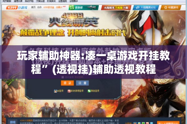 玩家辅助神器:凑一桌游戏开挂教程”(透视挂)辅助透视教程