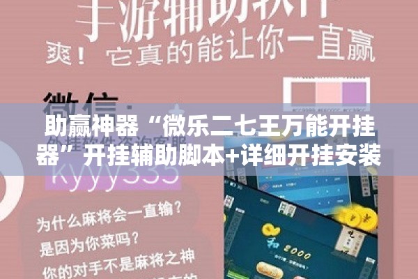 助赢神器“微乐二七王万能开挂器	”开挂辅助脚本+详细开挂安装教程