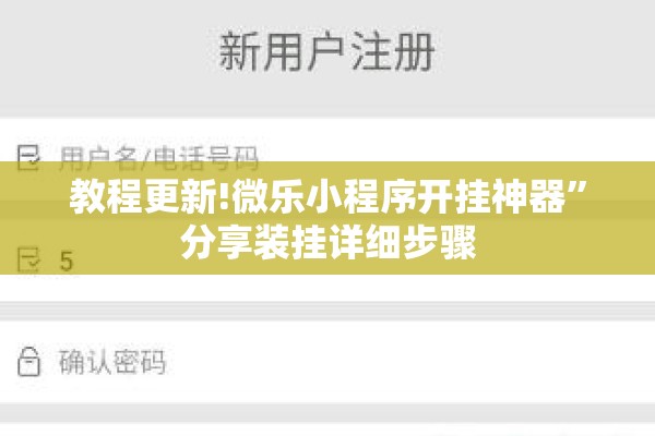 教程更新!微乐小程序开挂神器”分享装挂详细步骤