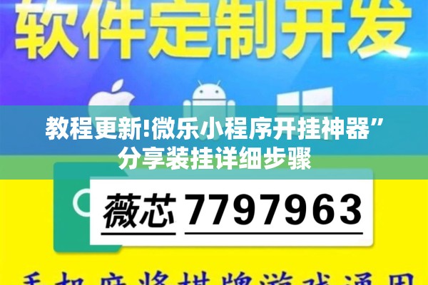 教程更新!微乐小程序开挂神器”分享装挂详细步骤