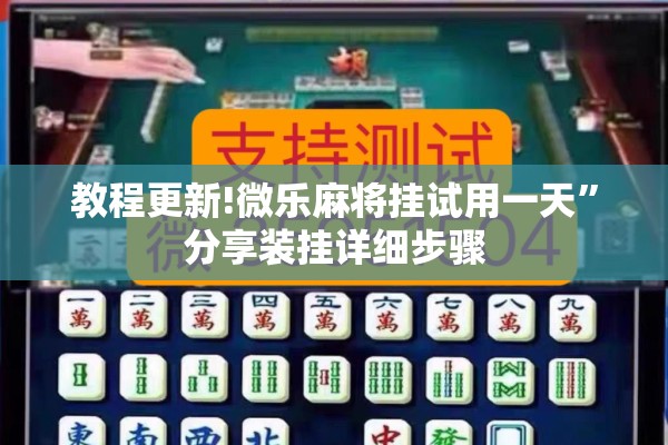 教程更新!微乐麻将挂试用一天	”分享装挂详细步骤
