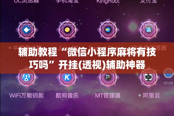 辅助教程“微信小程序麻将有技巧吗”开挂(透视)辅助神器