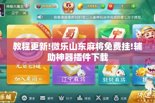 教程更新!微乐山东麻将免费挂!辅助神器插件下载