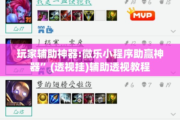 玩家辅助神器:微乐小程序助赢神器	”(透视挂)辅助透视教程