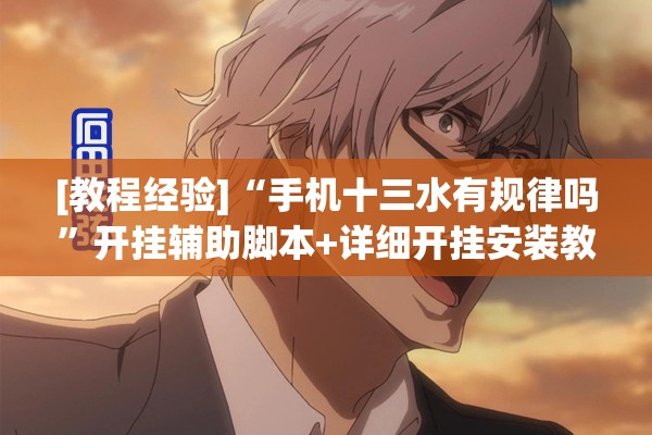 [教程经验]“手机十三水有规律吗	”开挂辅助脚本+详细开挂安装教程