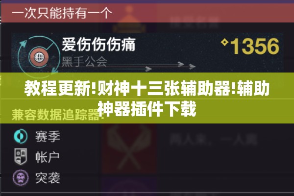教程更新!财神十三张辅助器!辅助神器插件下载 教程更新!财神十三张辅助器!辅助神器插件下载