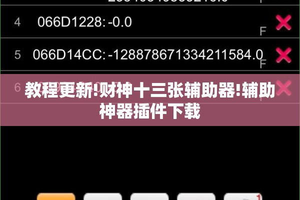 教程更新!财神十三张辅助器!辅助神器插件下载 教程更新!财神十三张辅助器!辅助神器插件下载