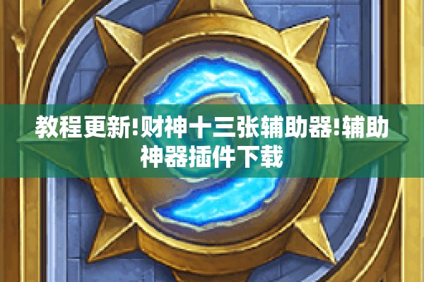 教程更新!财神十三张辅助器!辅助神器插件下载 教程更新!财神十三张辅助器!辅助神器插件下载
