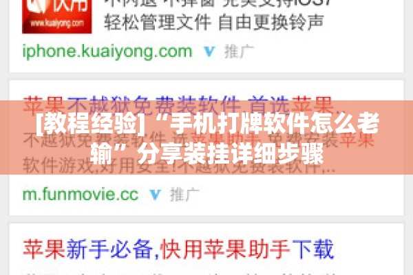 [教程经验]“手机打牌软件怎么老输”分享装挂详细步骤