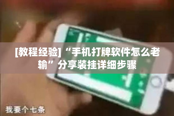 [教程经验]“手机打牌软件怎么老输”分享装挂详细步骤