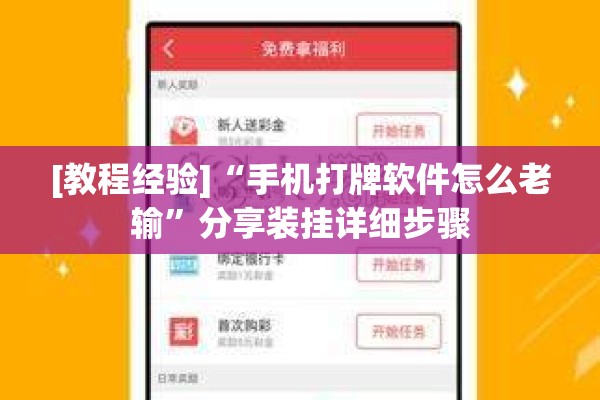 [教程经验]“手机打牌软件怎么老输	”分享装挂详细步骤