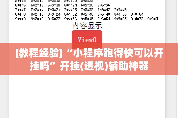 [教程经验]“小程序跑得快可以开挂吗	”开挂(透视)辅助神器
