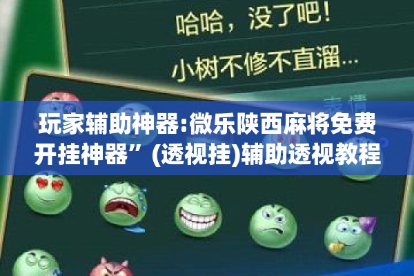 玩家辅助神器:微乐陕西麻将免费开挂神器”(透视挂)辅助透视教程