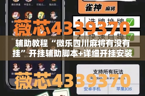 辅助教程“微乐四川麻将有没有挂”开挂辅助脚本+详细开挂安装教程