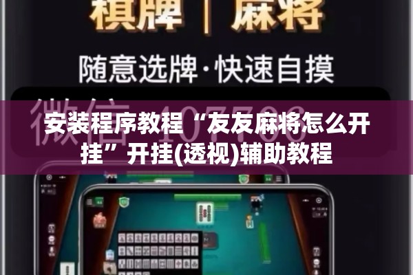 安装程序教程“友友麻将怎么开挂	”开挂(透视)辅助教程