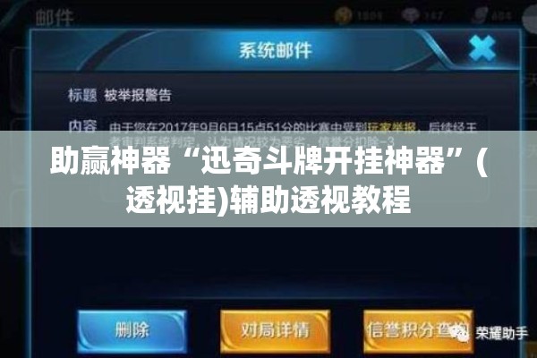 助赢神器“迅奇斗牌开挂神器”(透视挂)辅助透视教程