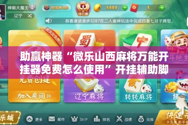 助赢神器“微乐山西麻将万能开挂器免费怎么使用	”开挂辅助脚本+详细开挂安装教程
