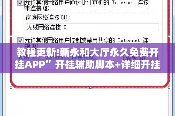 教程更新!新永和大厅永久免费开挂APP”开挂辅助脚本+详细开挂安装教程