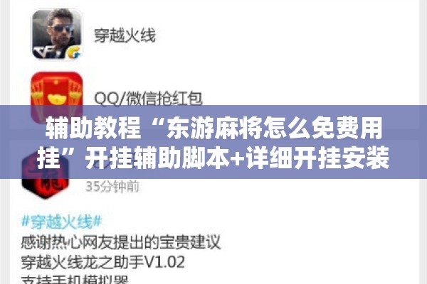 辅助教程“东游麻将怎么免费用挂”开挂辅助脚本+详细开挂安装教程