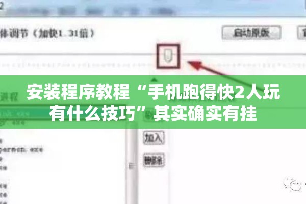 安装程序教程“手机跑得快2人玩有什么技巧”其实确实有挂