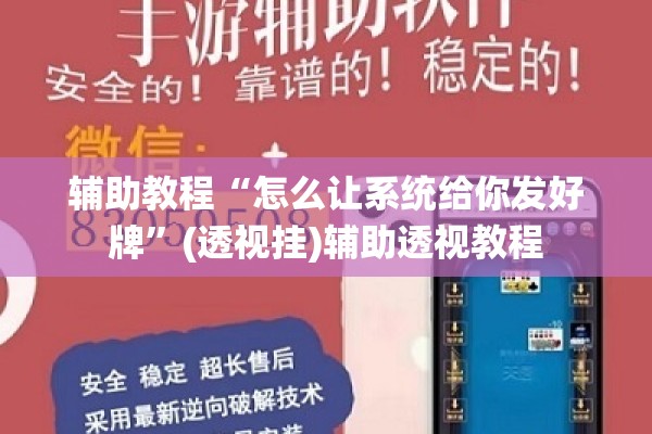 辅助教程“怎么让系统给你发好牌”(透视挂)辅助透视教程