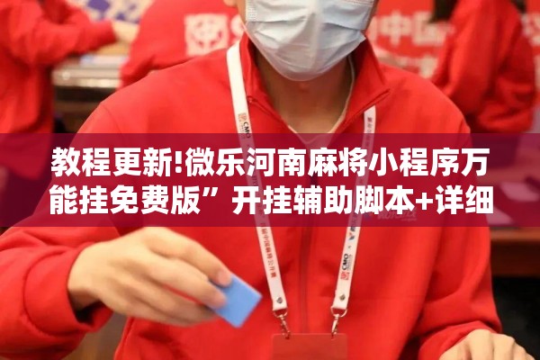 教程更新!微乐河南麻将小程序万能挂免费版	”开挂辅助脚本+详细开挂安装教程