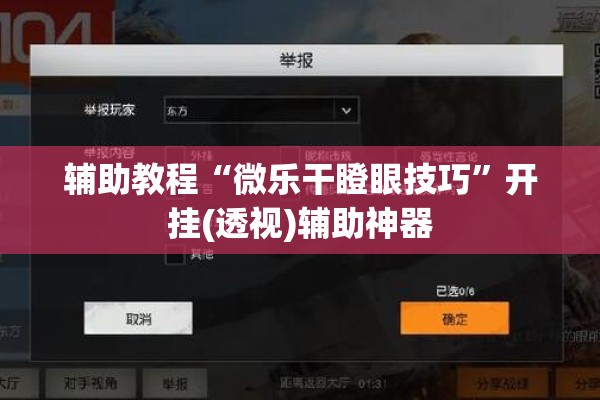 辅助教程“微乐干瞪眼技巧	”开挂(透视)辅助神器