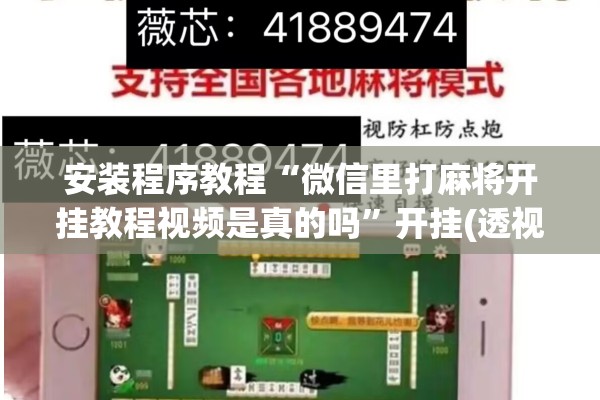 安装程序教程“微信里打麻将开挂教程视频是真的吗	”开挂(透视)辅助神器