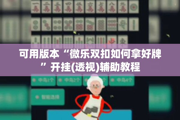 可用版本“微乐双扣如何拿好牌”开挂(透视)辅助教程