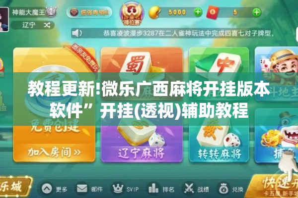 教程更新!微乐广西麻将开挂版本软件	”开挂(透视)辅助教程