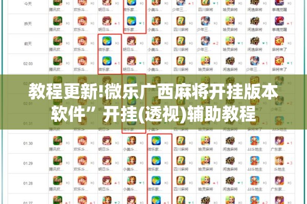 教程更新!微乐广西麻将开挂版本软件”开挂(透视)辅助教程