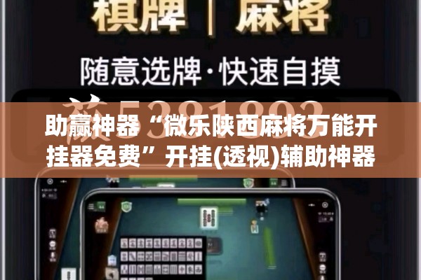 助赢神器“微乐陕西麻将万能开挂器免费”开挂(透视)辅助神器