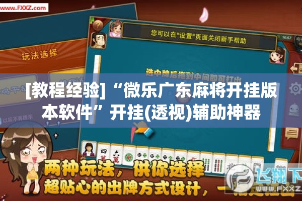 [教程经验]“微乐广东麻将开挂版本软件”开挂(透视)辅助神器
