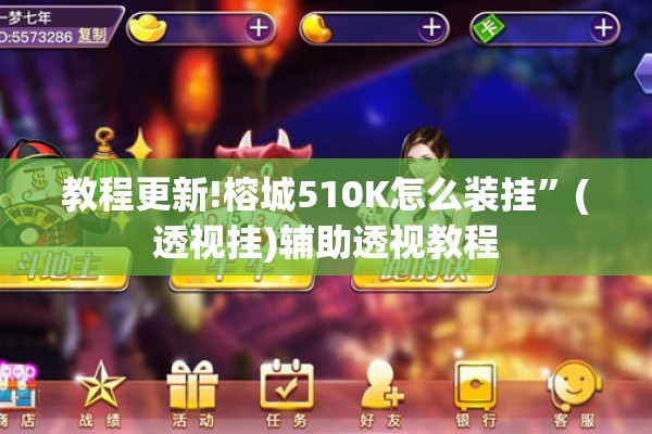 教程更新!榕城510K怎么装挂	”(透视挂)辅助透视教程