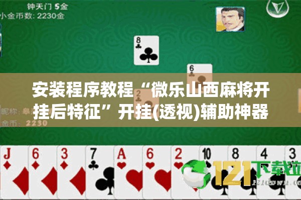 安装程序教程“微乐山西麻将开挂后特征”开挂(透视)辅助神器