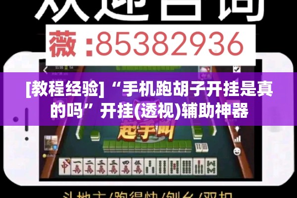 [教程经验]“手机跑胡子开挂是真的吗	”开挂(透视)辅助神器