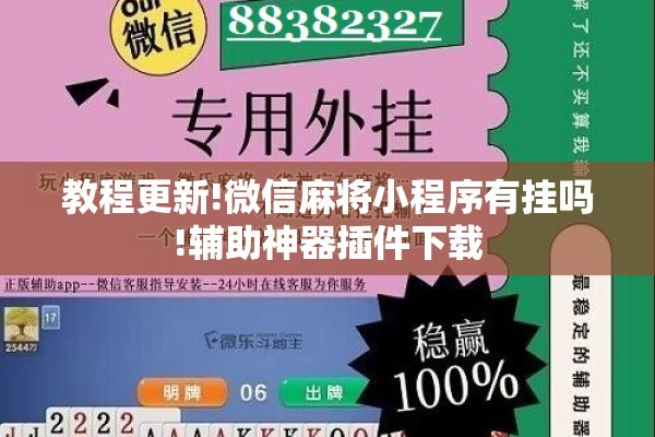 教程更新!微信麻将小程序有挂吗!辅助神器插件下载 教程更新!微信麻将小程序有挂吗!辅助神器插件下载