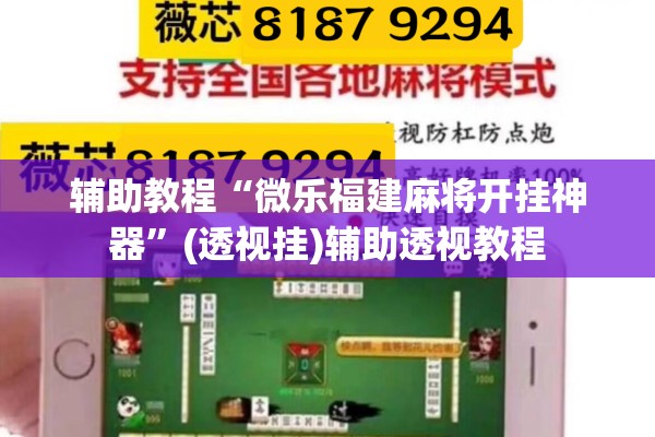 辅助教程“微乐福建麻将开挂神器	”(透视挂)辅助透视教程