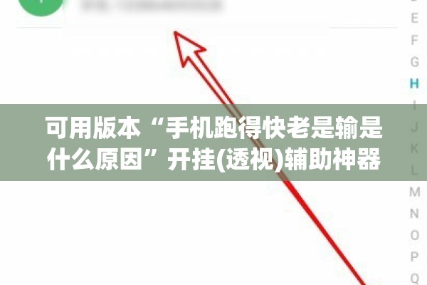 可用版本“手机跑得快老是输是什么原因”开挂(透视)辅助神器